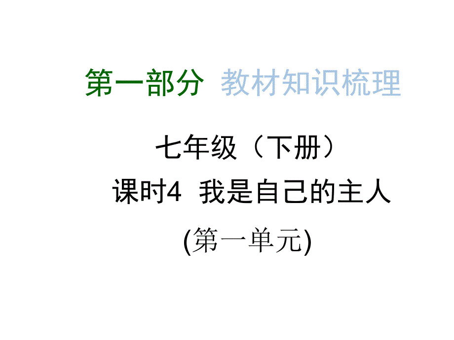 （人民版）政治九年级复习课时4《我是自己的主人》ppt课件.ppt_第1页