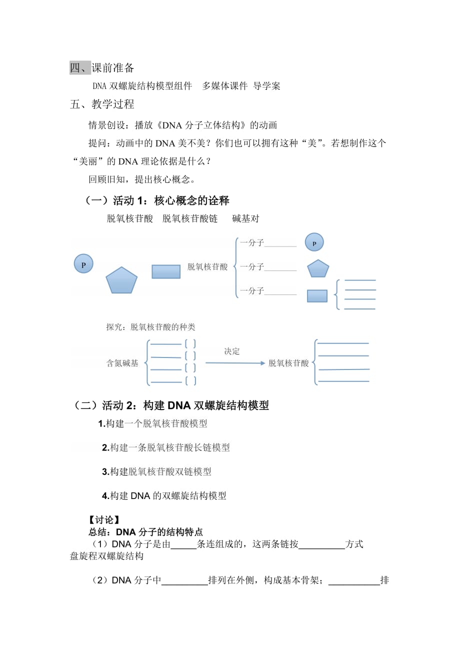 制作dna分子双螺旋结构模型教学设计及案例_第4页