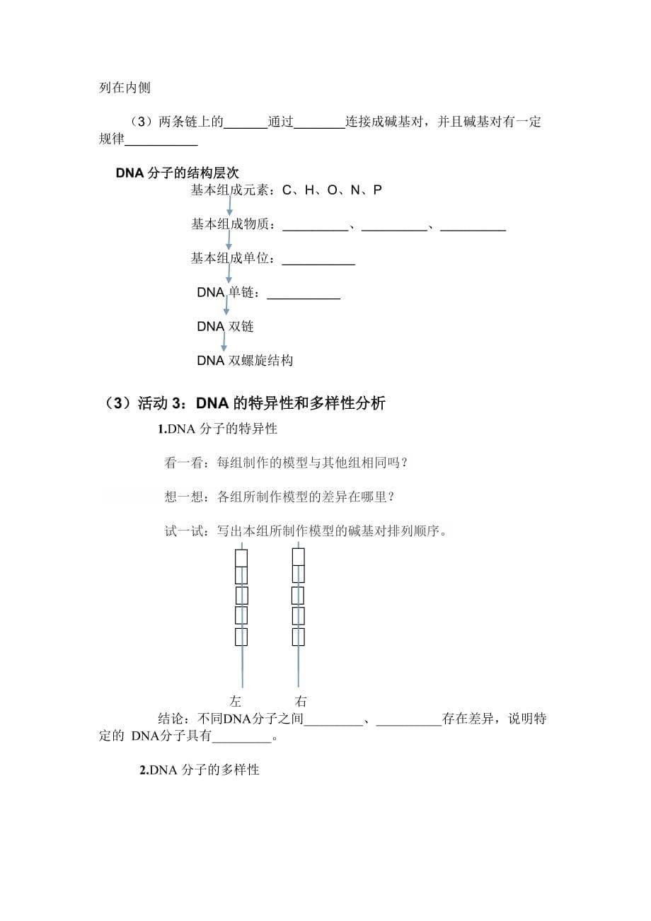 制作dna分子双螺旋结构模型教学设计及案例_第5页