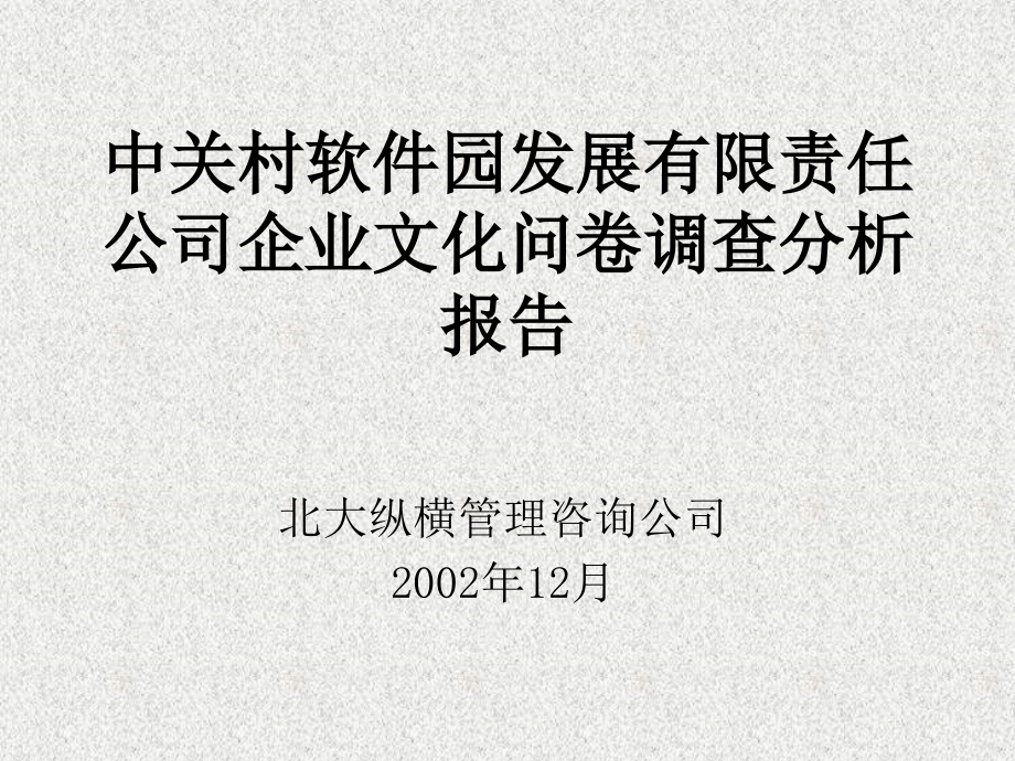 （精品文档）2019年软件园公司企业文化问卷调查分析报告_第2页