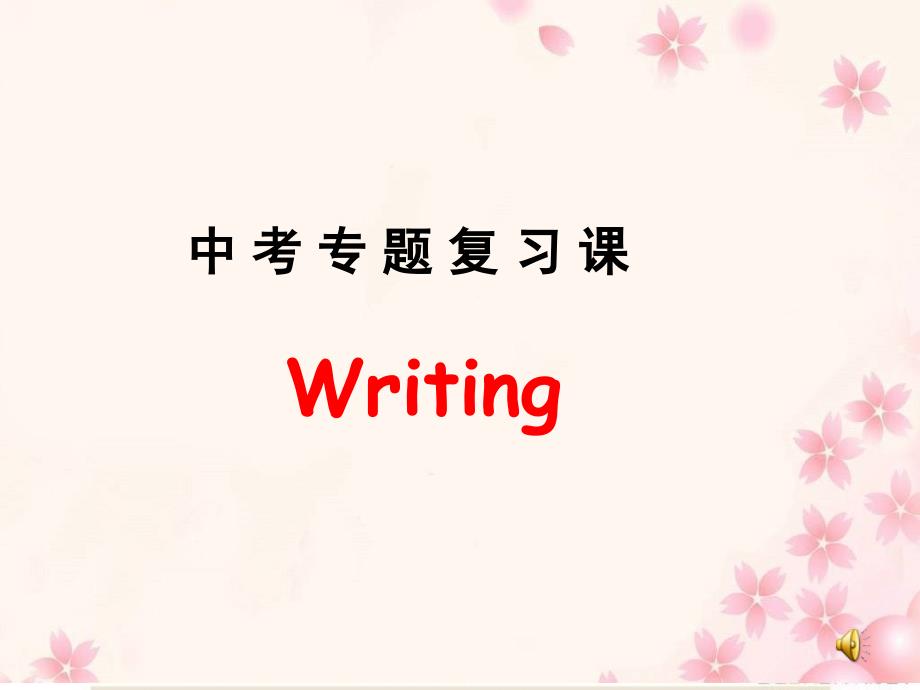 中考英语作文课件(19张ppt).ppt_第1页