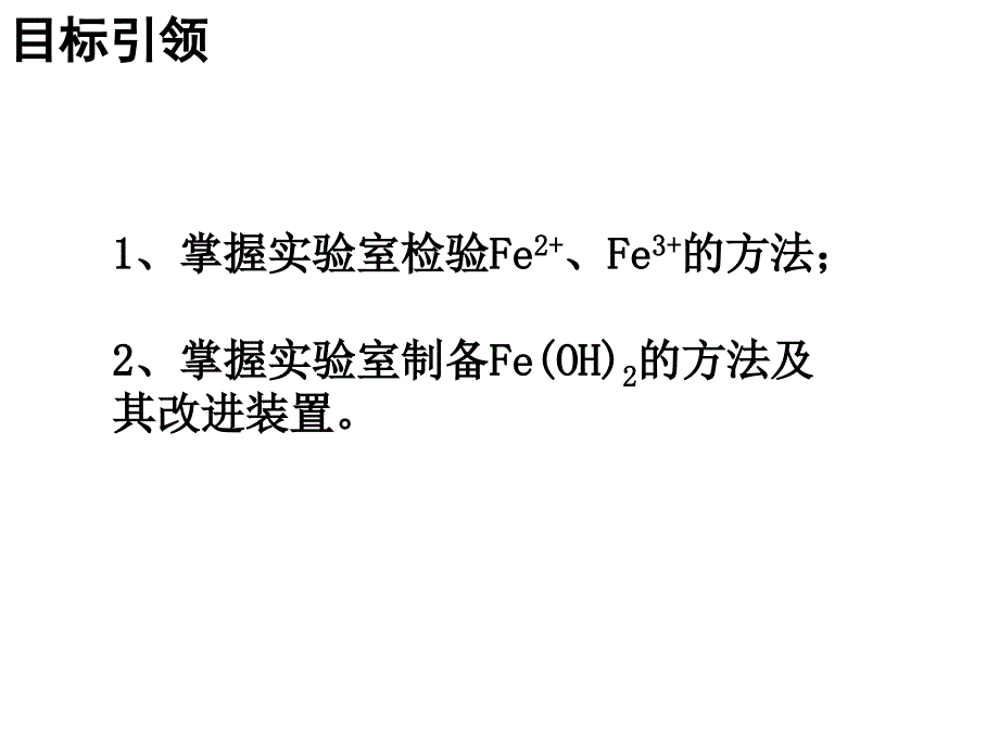 亚铁离子与铁离子的检验.ppt_第3页