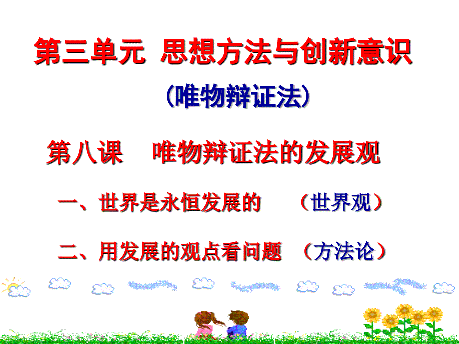 《唯物辩证法的发展观》课件-(共69张ppt).ppt_第3页