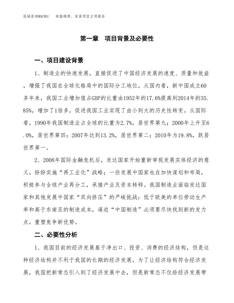 电脑维修、安装项目立项报告(参考模板及重点内容).docx_第2页