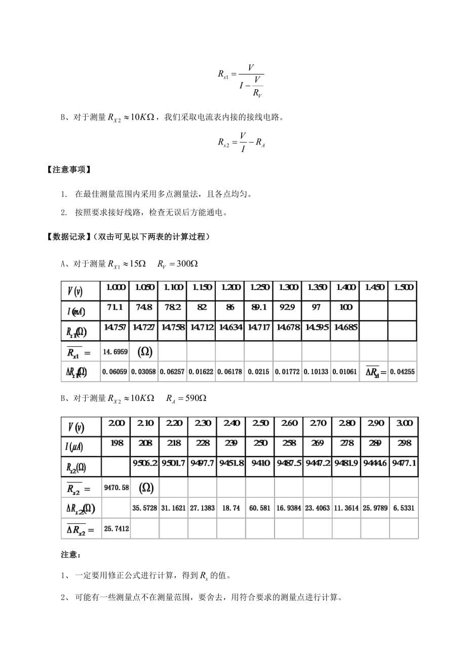 伏安法测量线性电阻阻值(设计性)实验报告_第5页