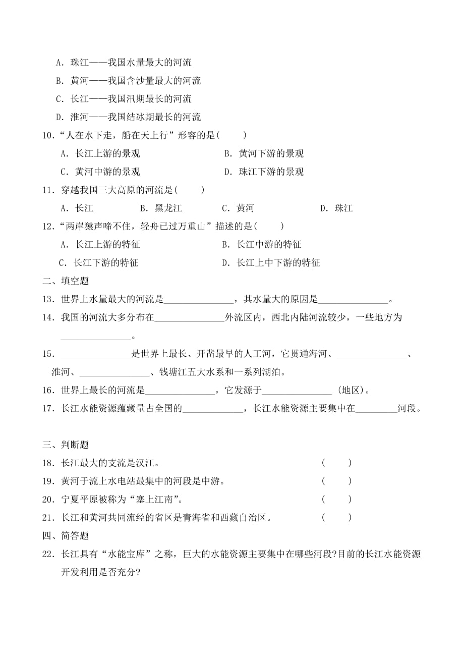 人教版八年级地理上册2.3河流综合测试题_第2页