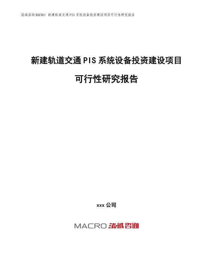 新建轨道交通PIS系统设备投资建设项目可行性研究报告