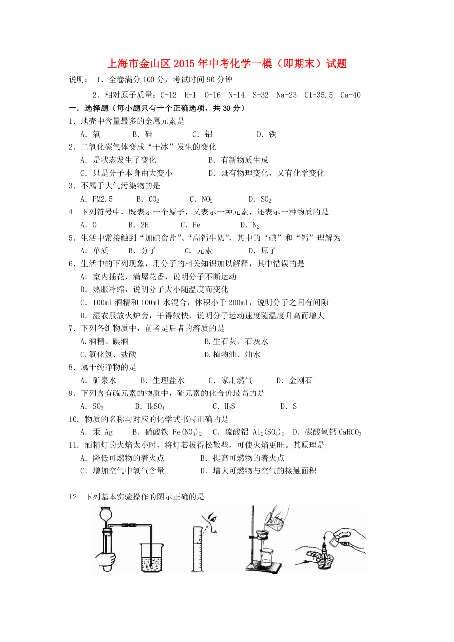 上海市金山区中考化一模即期末试题_第1页