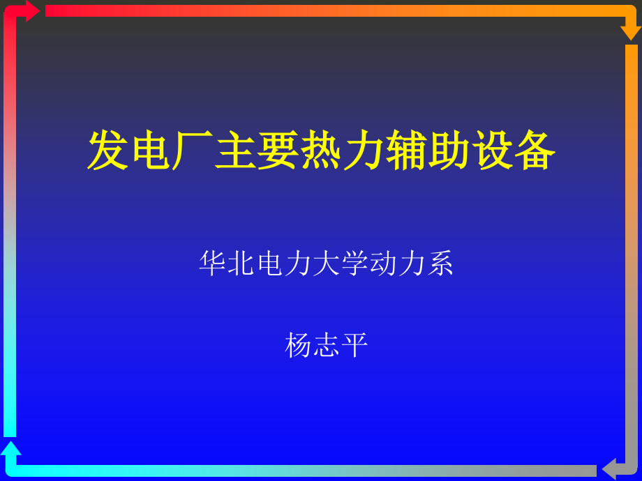 热力系统讲义_第1页