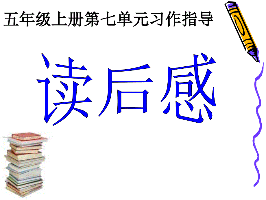 五年级上册第七单元习作--读后感ppt.ppt_第1页