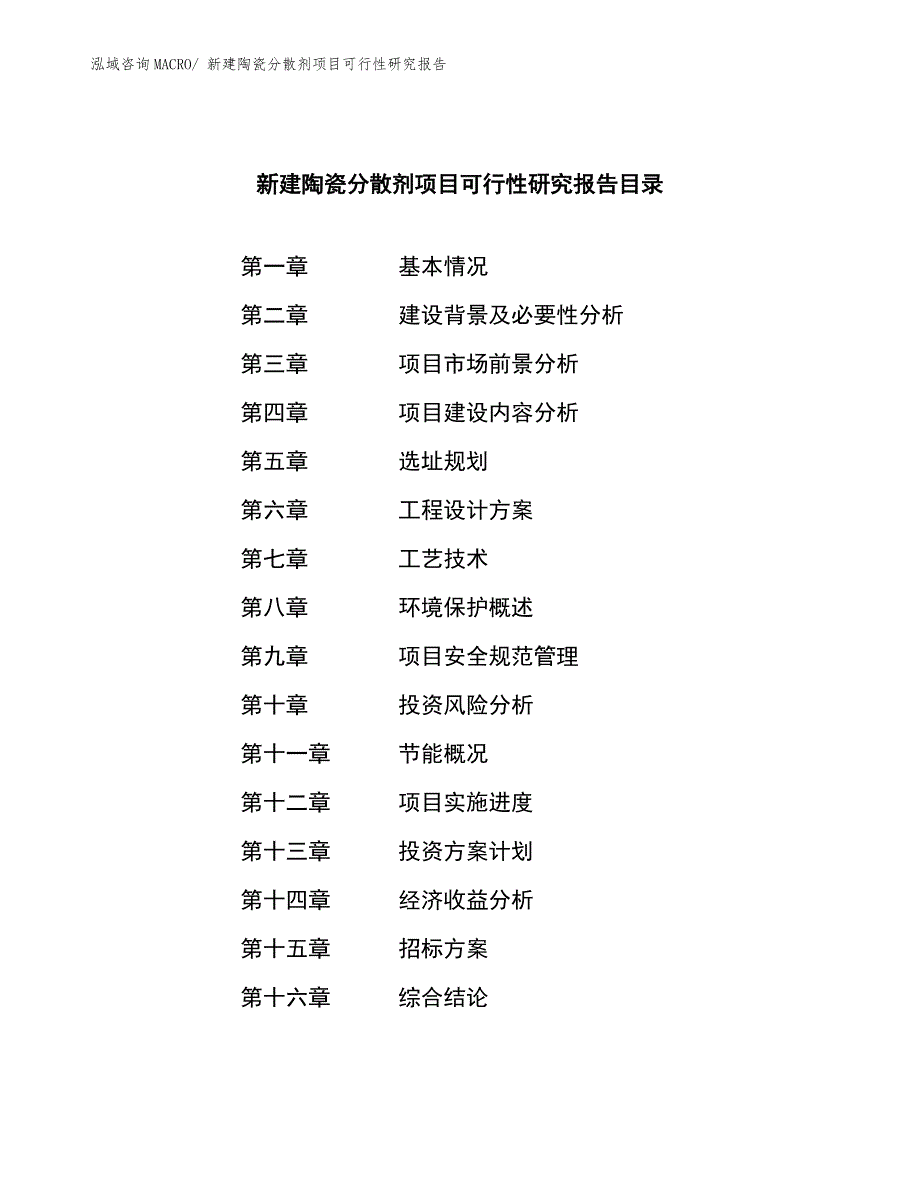 新建陶瓷分散剂项目可行性研究报告.docx_第2页