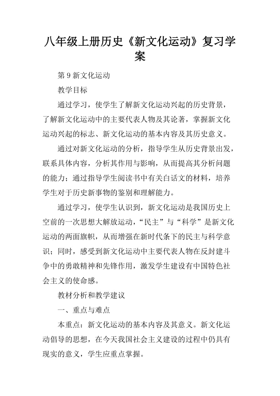 八年级上册历史新文化运动复习学案_第1页