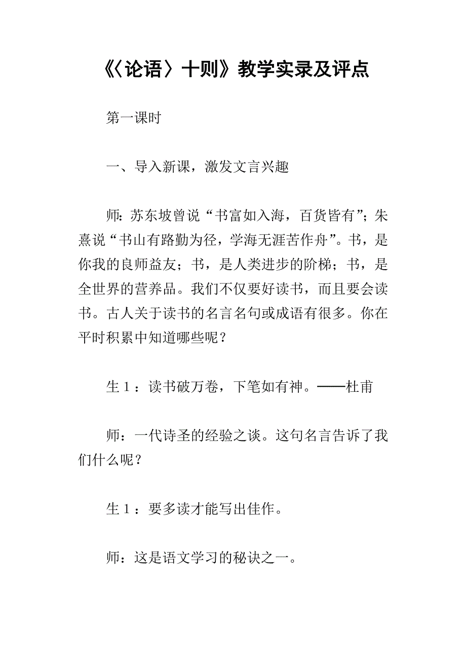 〈论语〉十则教学实录及评点_第1页