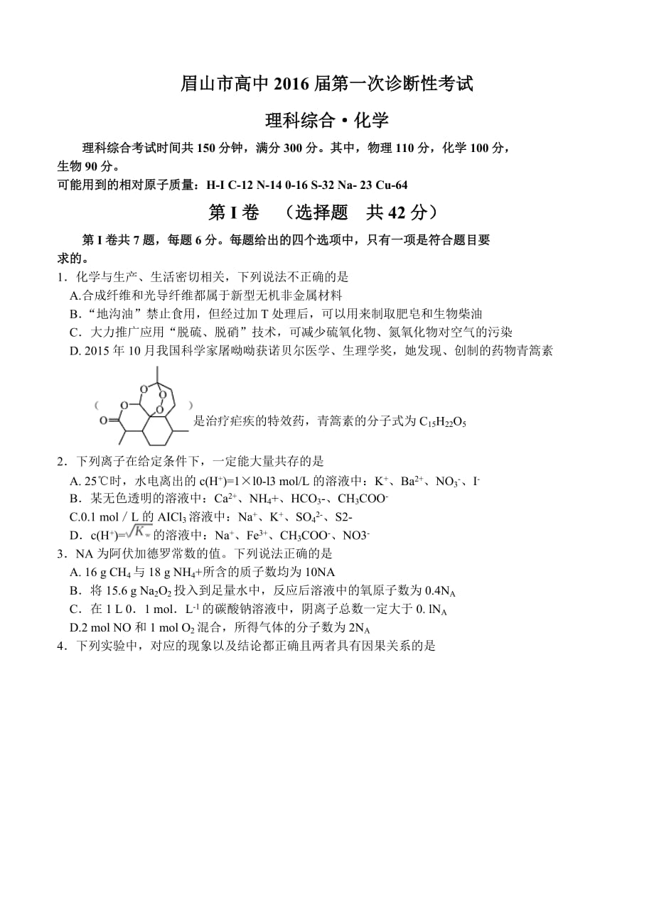 四川省眉山市2016届高三第一次诊断考试理综化学试题带答案_第1页