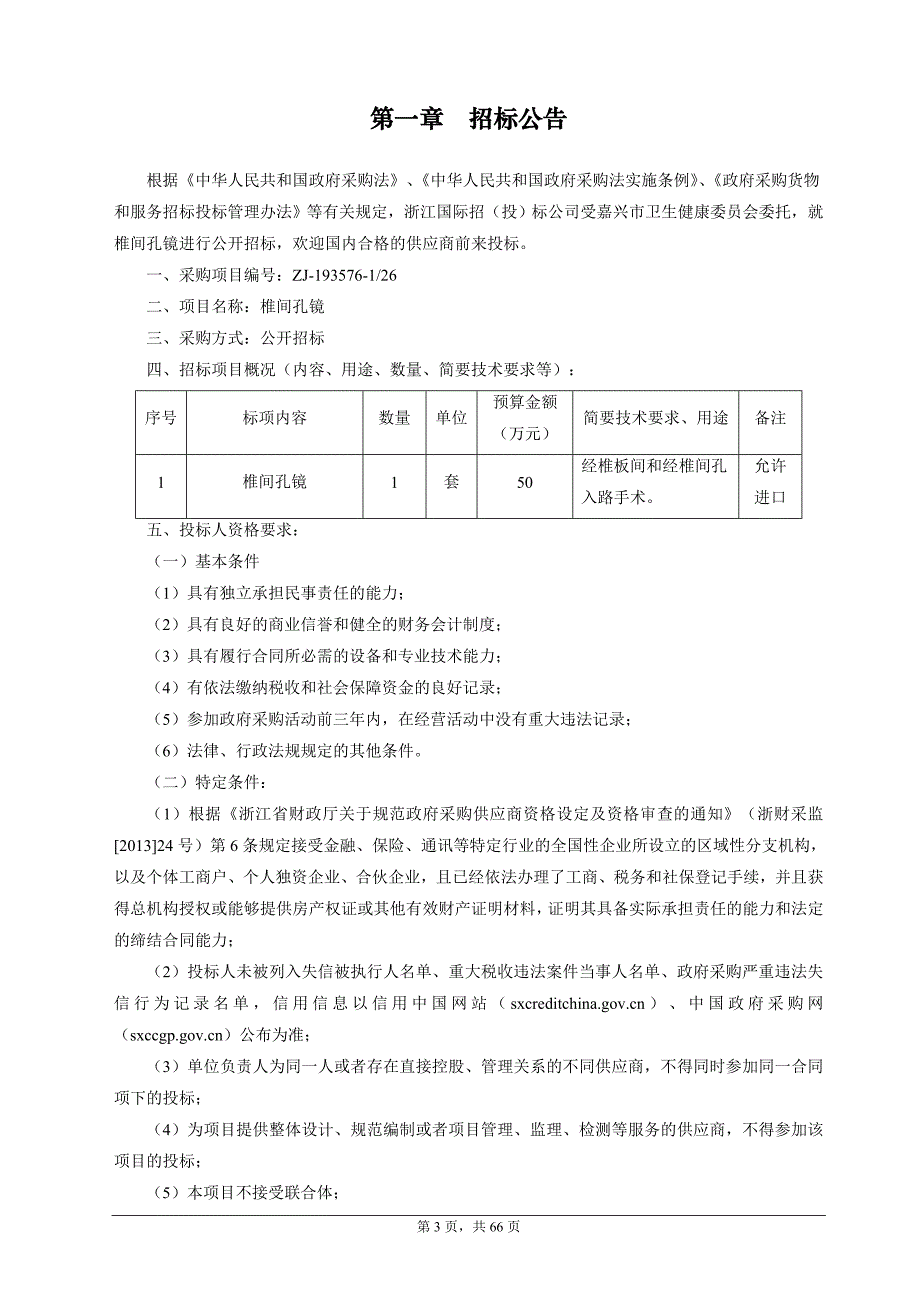 嘉兴市第一医院椎间孔镜项目招标文件_第3页