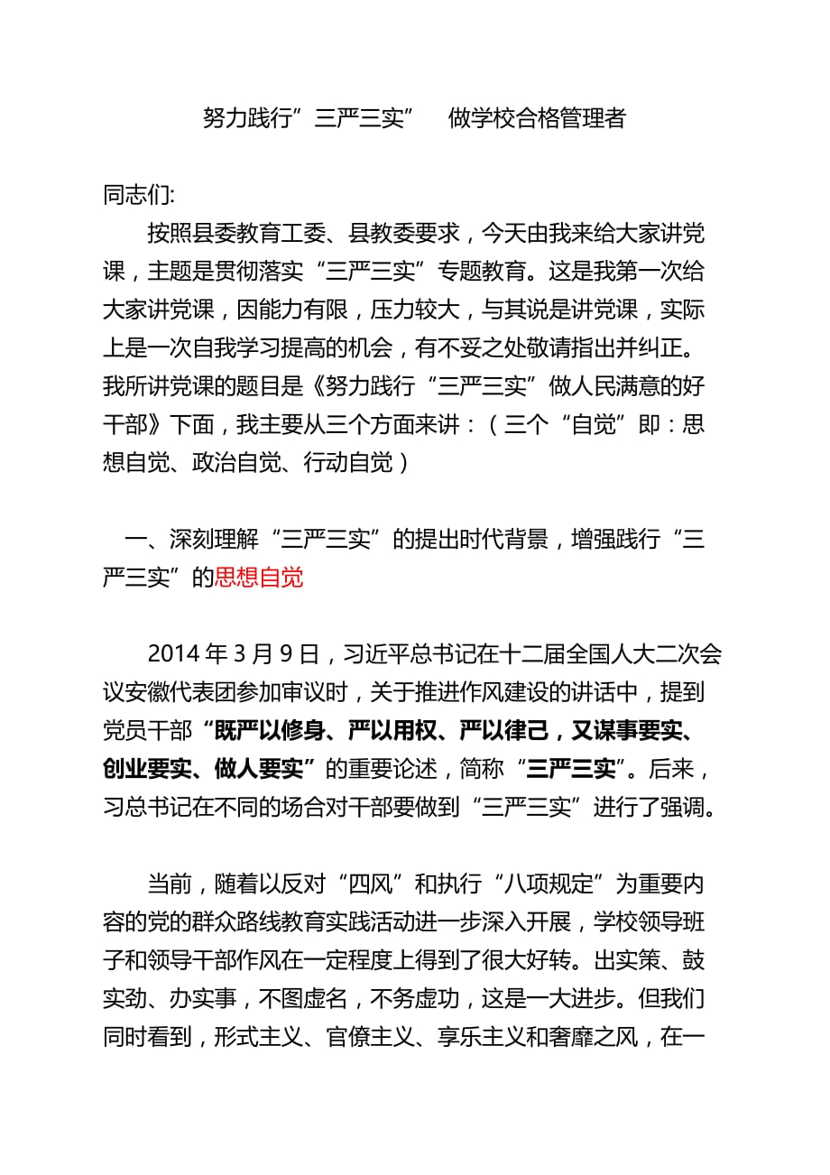 努力践行三严三实,做学校合格管理者党课材料_第1页