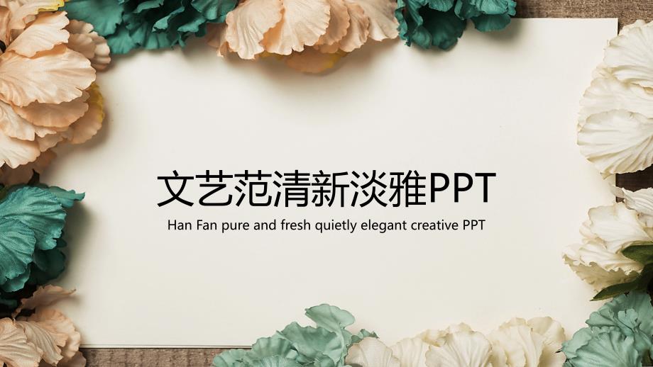 唯美花朵文艺范报告ppt模板2.ppt_第1页