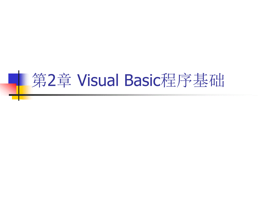 visualbasic程序基础_第1页