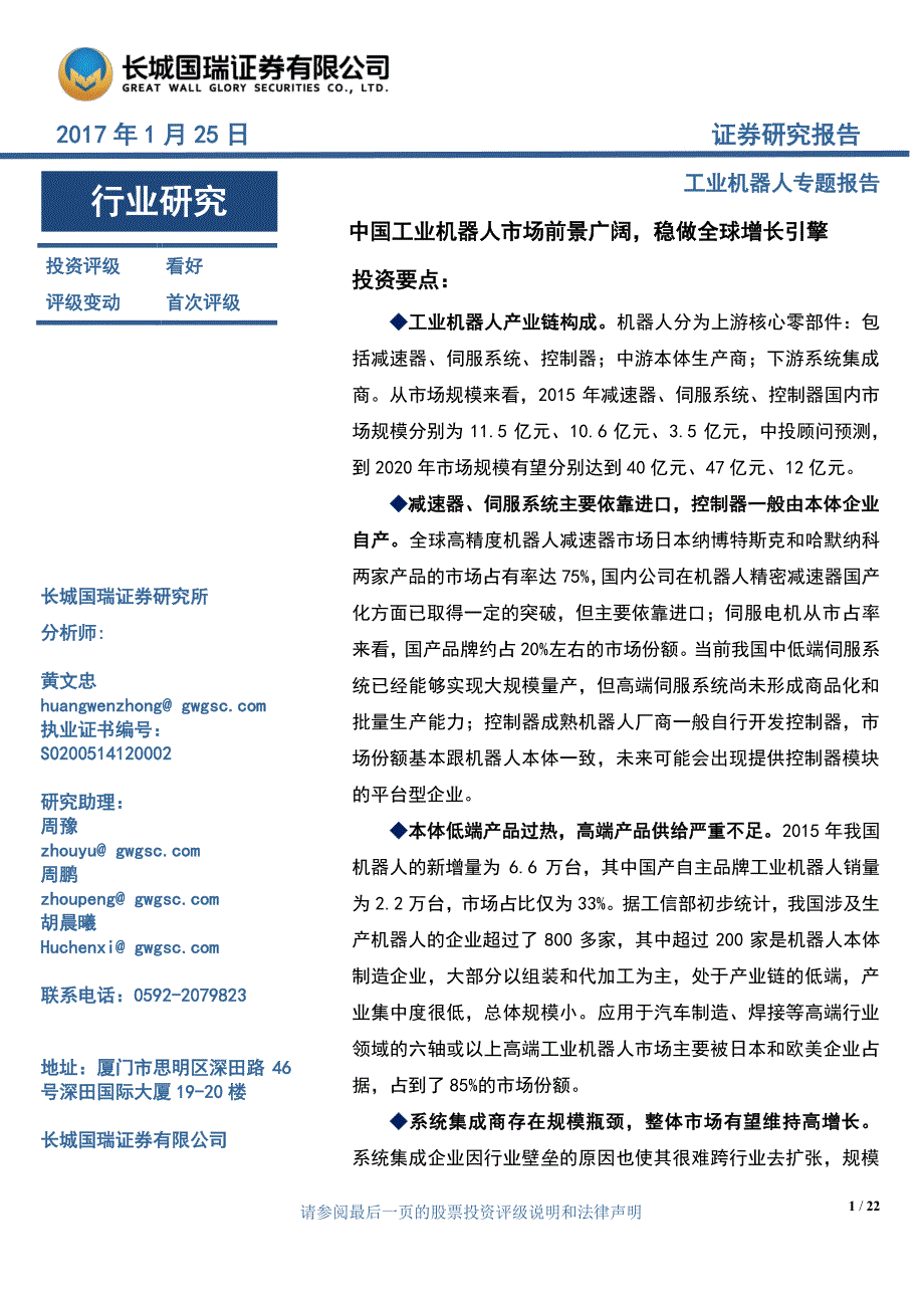 机械行业工业机器人专题报告：中国工业机器人市场前景广阔稳做全球增长引擎-20170125-长城国瑞证券-22页_第1页