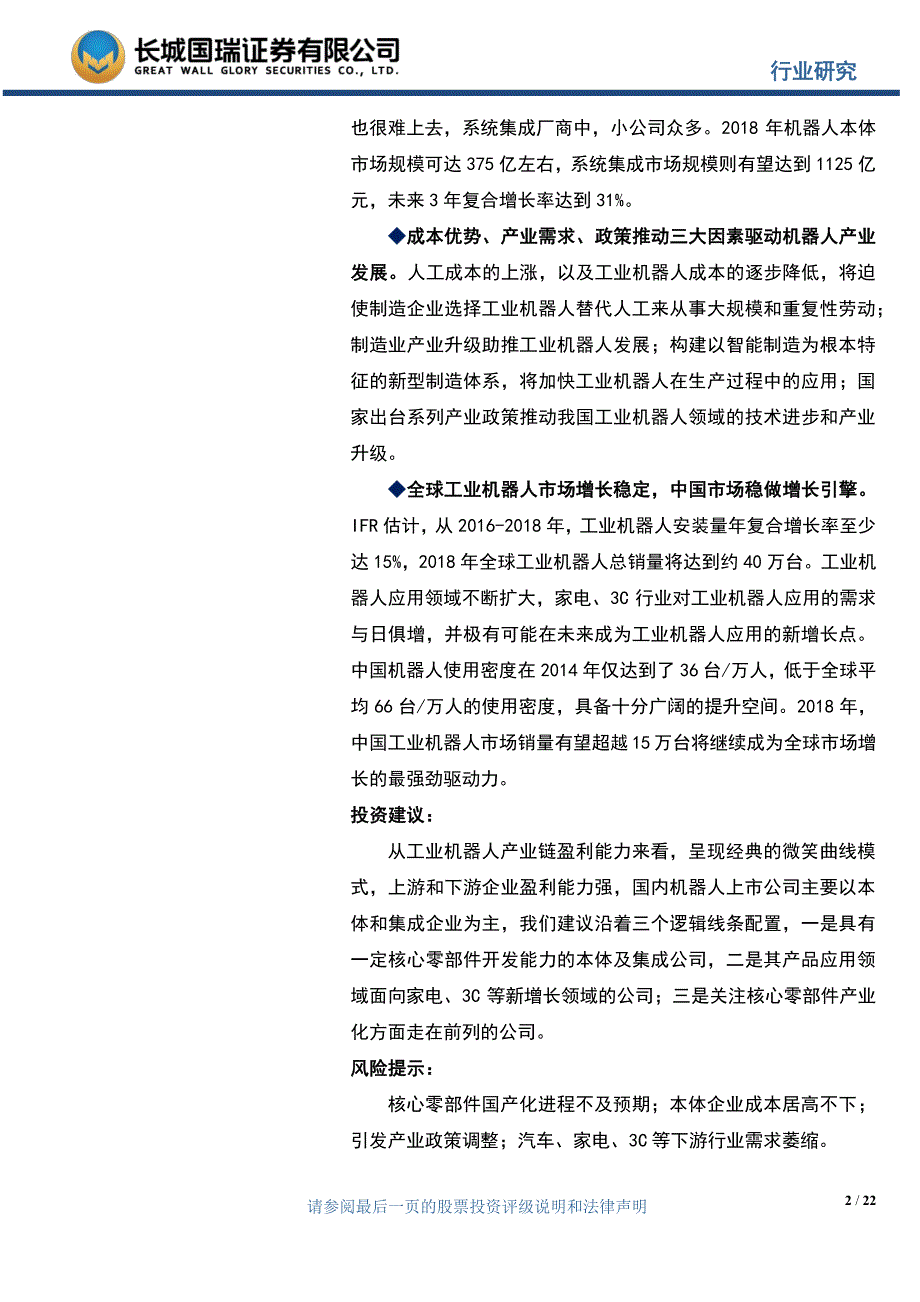 机械行业工业机器人专题报告：中国工业机器人市场前景广阔稳做全球增长引擎-20170125-长城国瑞证券-22页_第2页