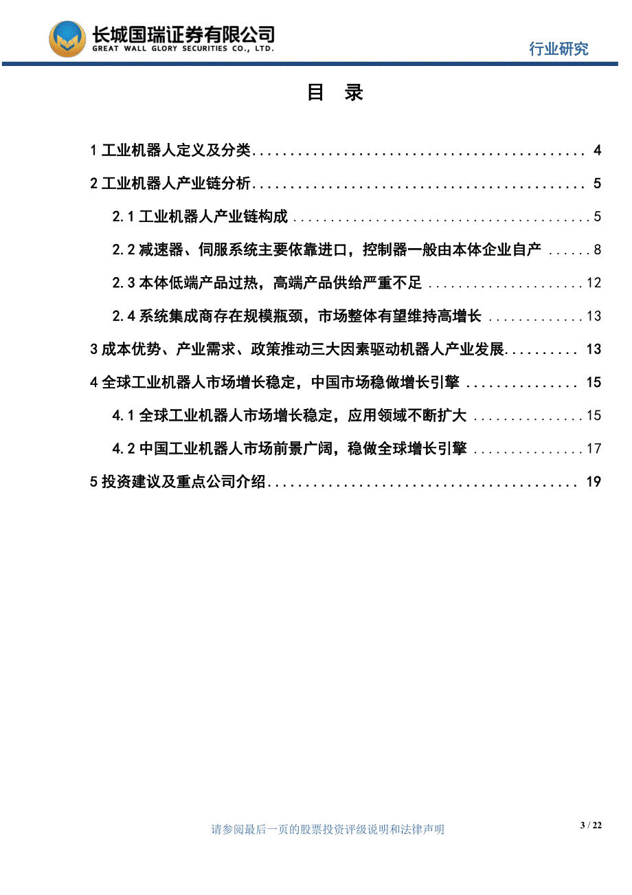 机械行业工业机器人专题报告：中国工业机器人市场前景广阔稳做全球增长引擎-20170125-长城国瑞证券-22页_第3页