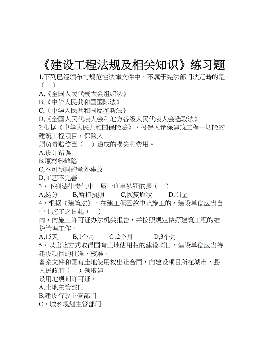 二建法规及相关知识练习题_第1页