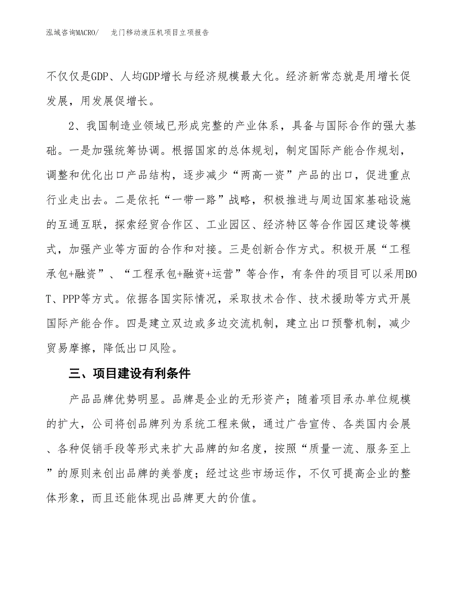 龙门移动液压机项目立项报告(参考模板及重点内容).docx_第3页