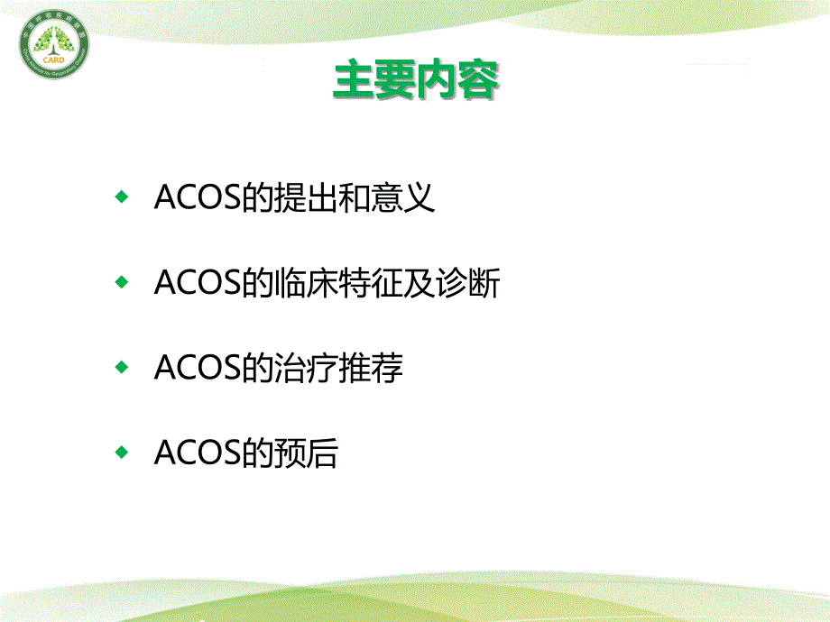 d--哮喘-慢阻肺重叠综合征.ppt_第2页