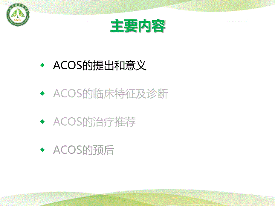 d--哮喘-慢阻肺重叠综合征.ppt_第3页