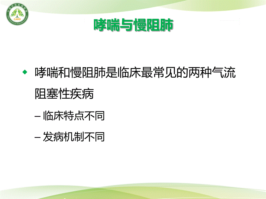 d--哮喘-慢阻肺重叠综合征.ppt_第4页