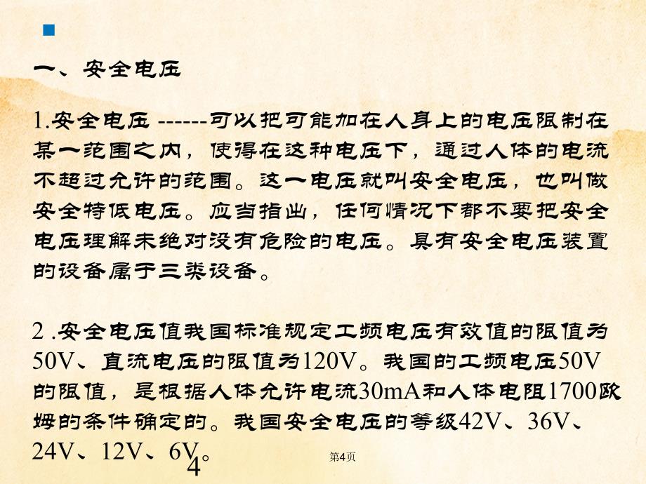 安全家——安全管理电气_第4页