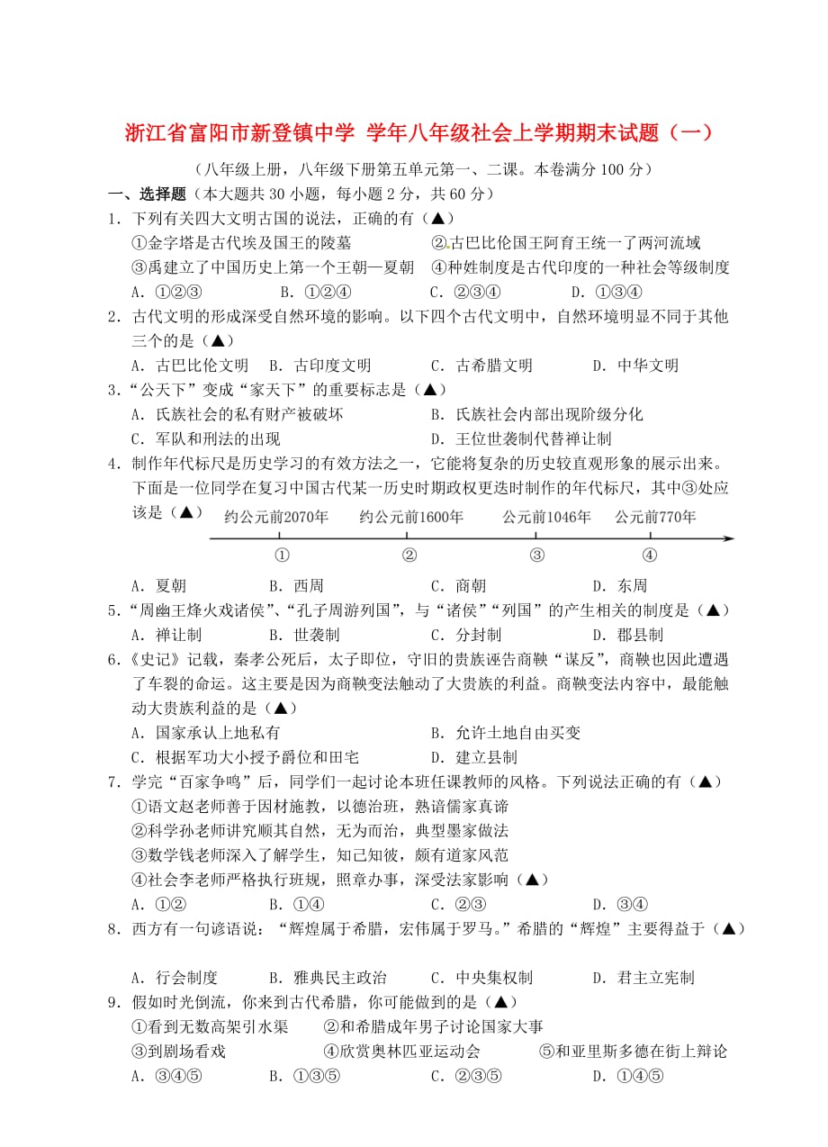 八年级社会上学期期末试题一_第1页