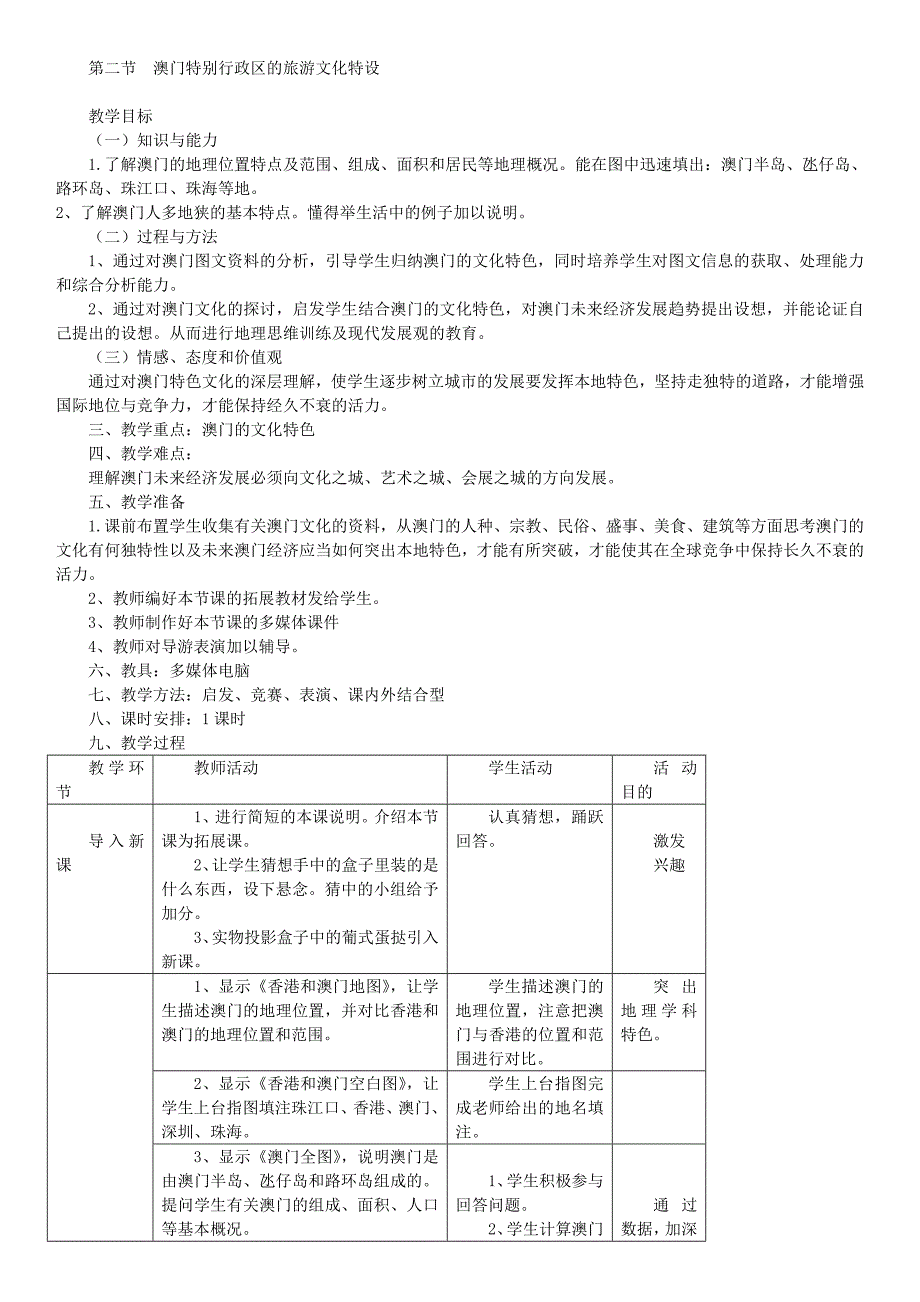 八年级下册地理教案认识区域：联系及差异（七章全）_第3页