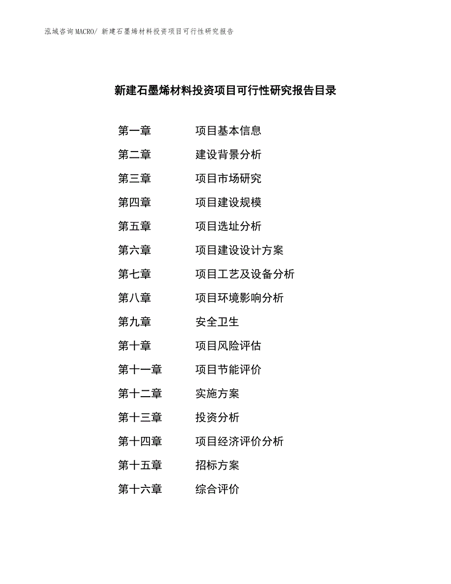 新建石墨烯材料投资项目可行性研究报告.docx_第2页