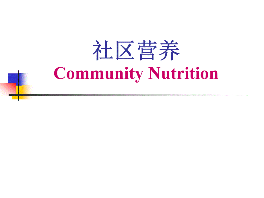 社区营养2012-4-6_第1页