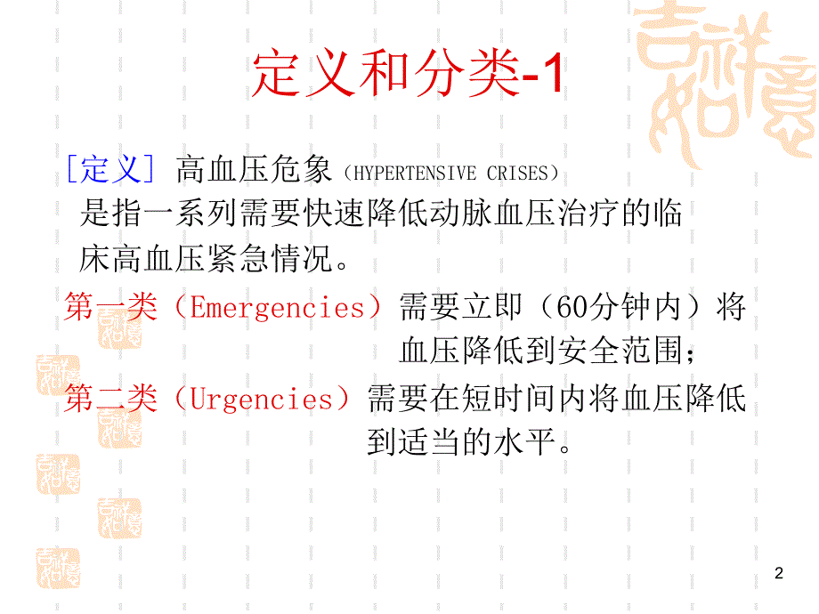 高血压治疗及危重症抢救.ppt_第2页