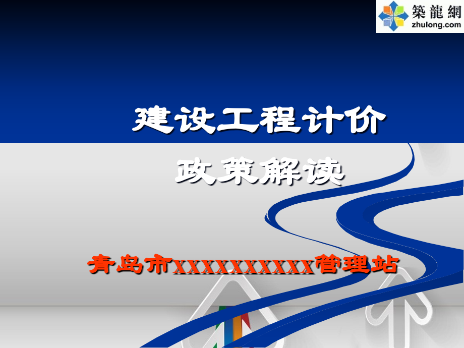 青岛市工程结算资料汇编交底培训计价政策资料_第1页