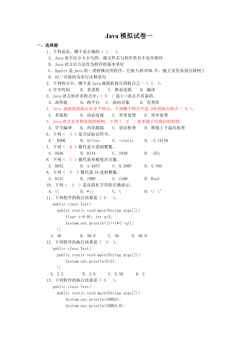 java模拟试题详细答案_第1页