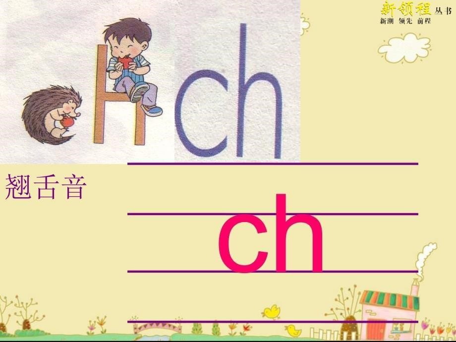 部编本一年级语文上zh-ch-shr课件.ppt_第5页