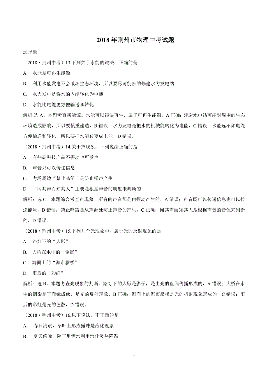 2018年湖北省荆州市中考物理试题（附解析）$866298.doc_第1页