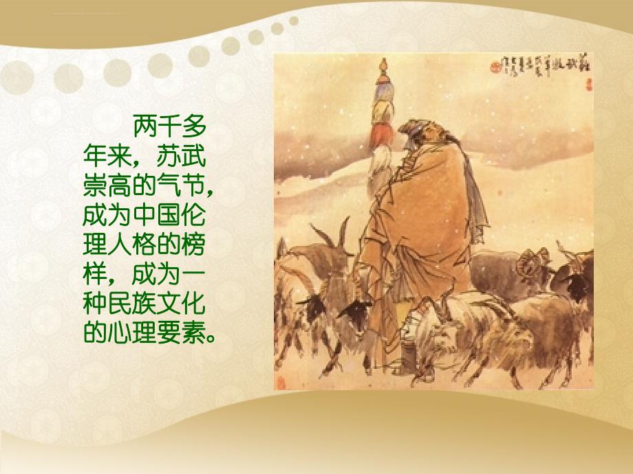 《苏武传》复习课件.ppt_第2页