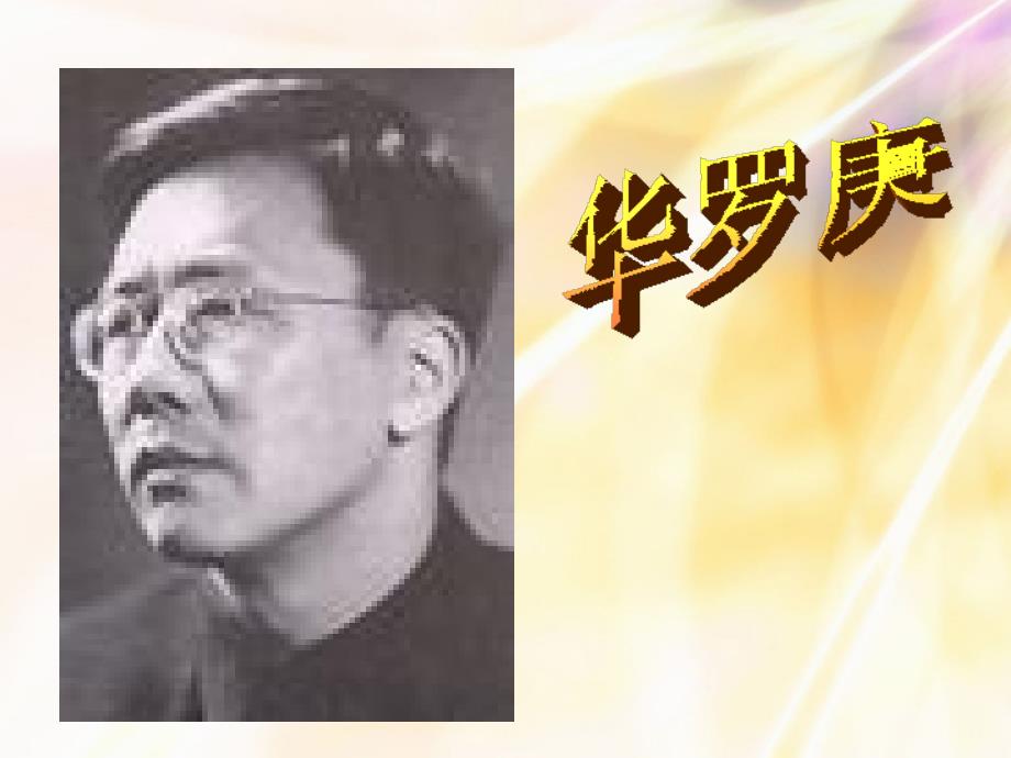 华罗庚ppt课件.ppt_第2页