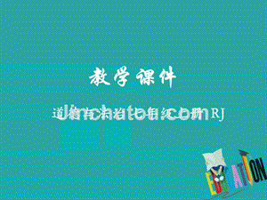 2018_2019学年七年级道德与法治上册第三单元师长情谊第六课师生之间6.2师生交往教