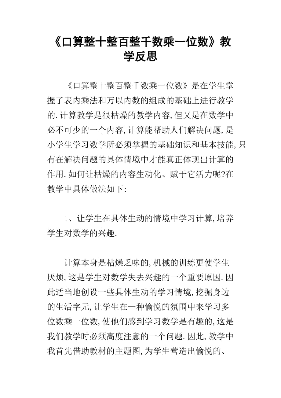 口算整十整百整千数乘一位数教学反思_第1页