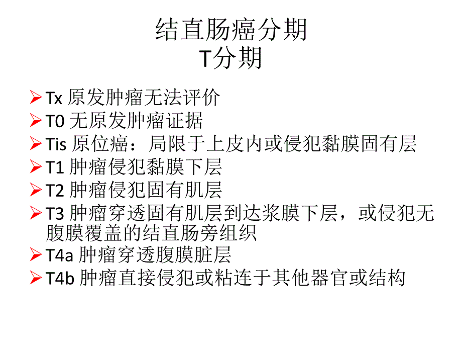 卫生部结直肠癌诊疗规范解读.ppt_第3页