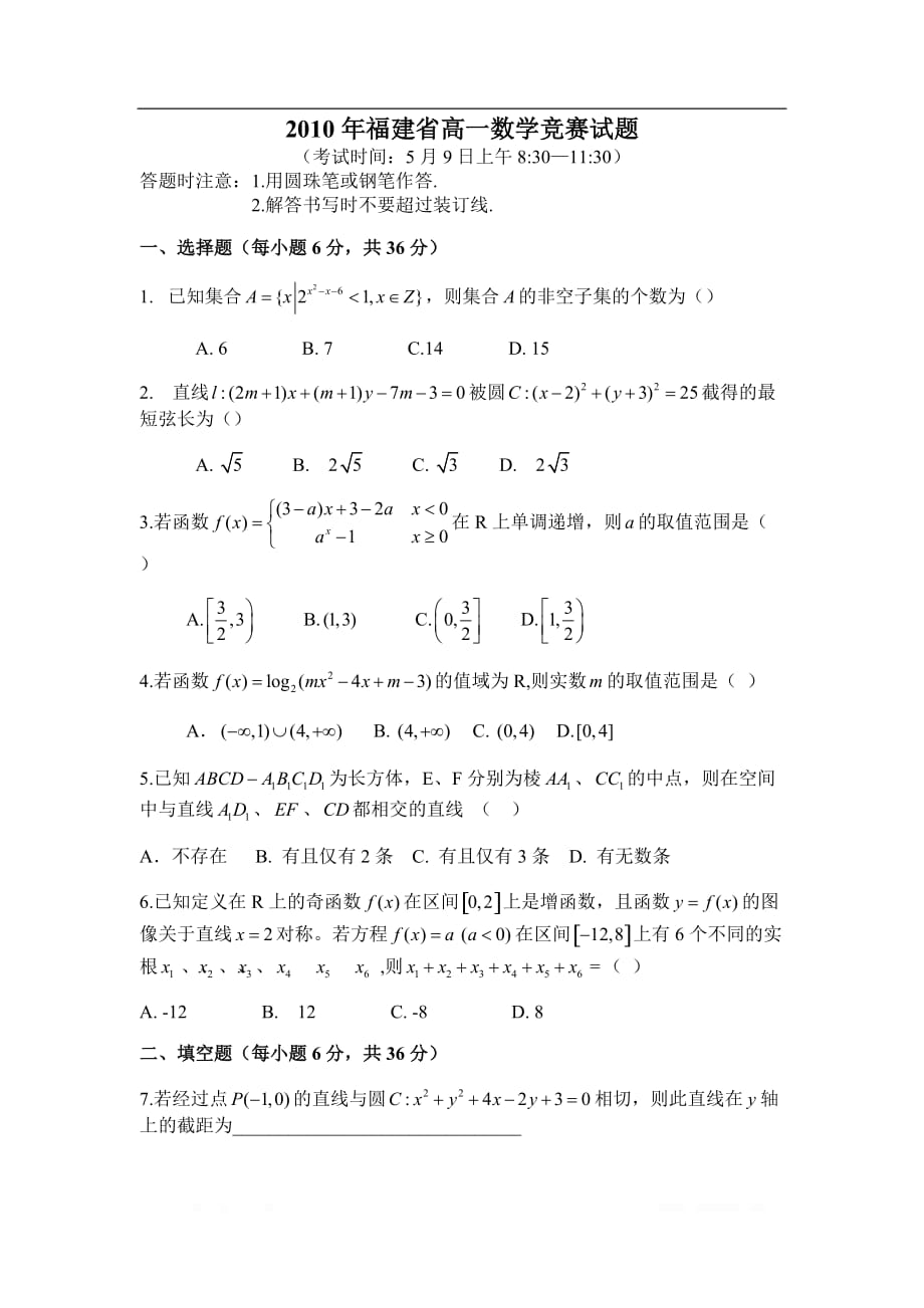 2010年福建省高一数学竞赛试题_第1页