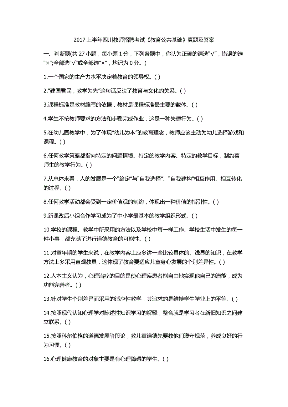 2017上半年四川教师招聘考试教育公共基础真题及答案_第1页