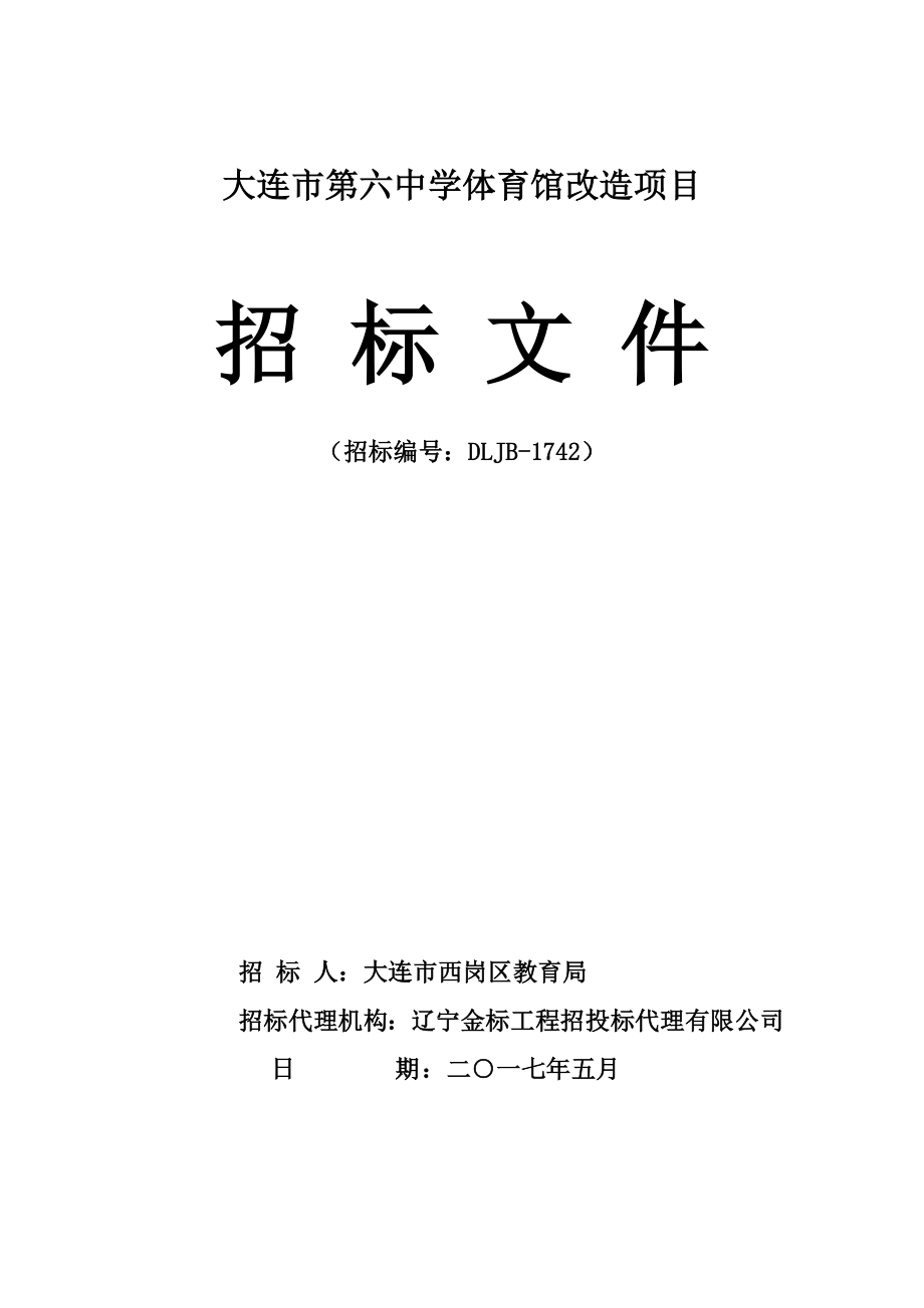 大连市第六中学体育馆改造项目_第1页