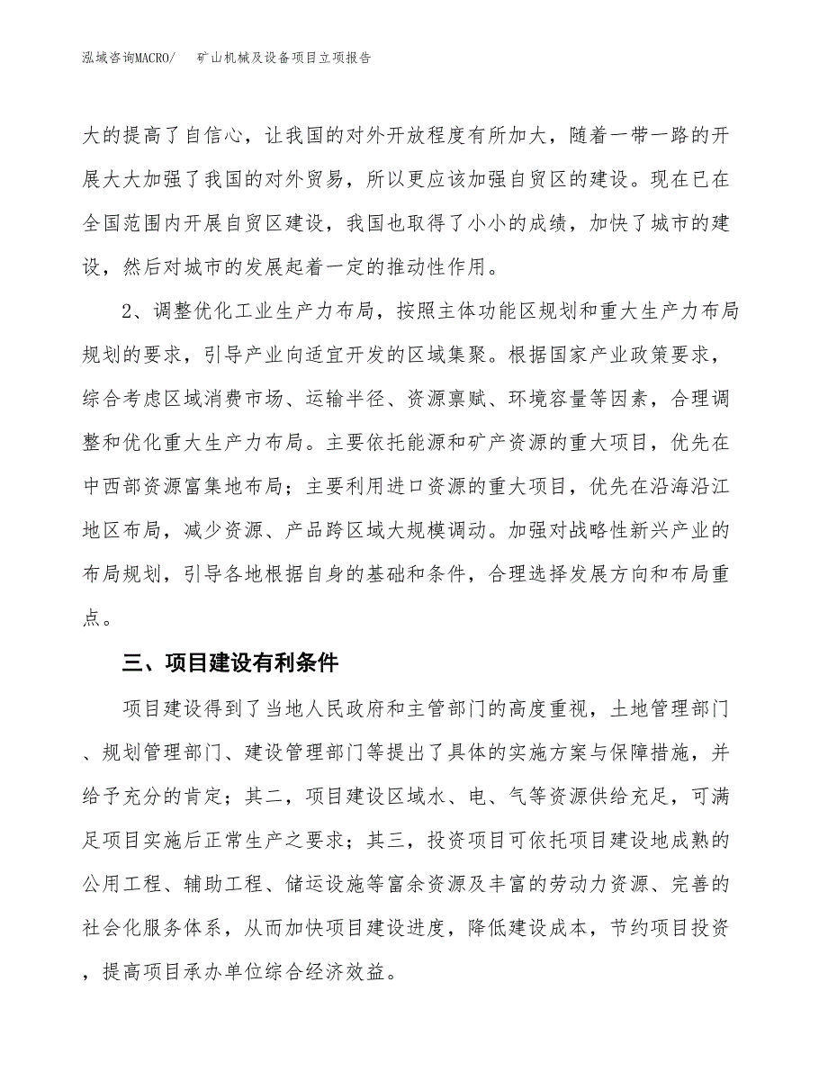 矿山机械及设备项目立项报告(参考模板及重点内容).docx_第3页