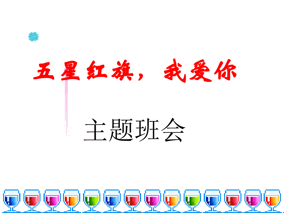 五星红旗我爱你ppt课件.ppt_第1页